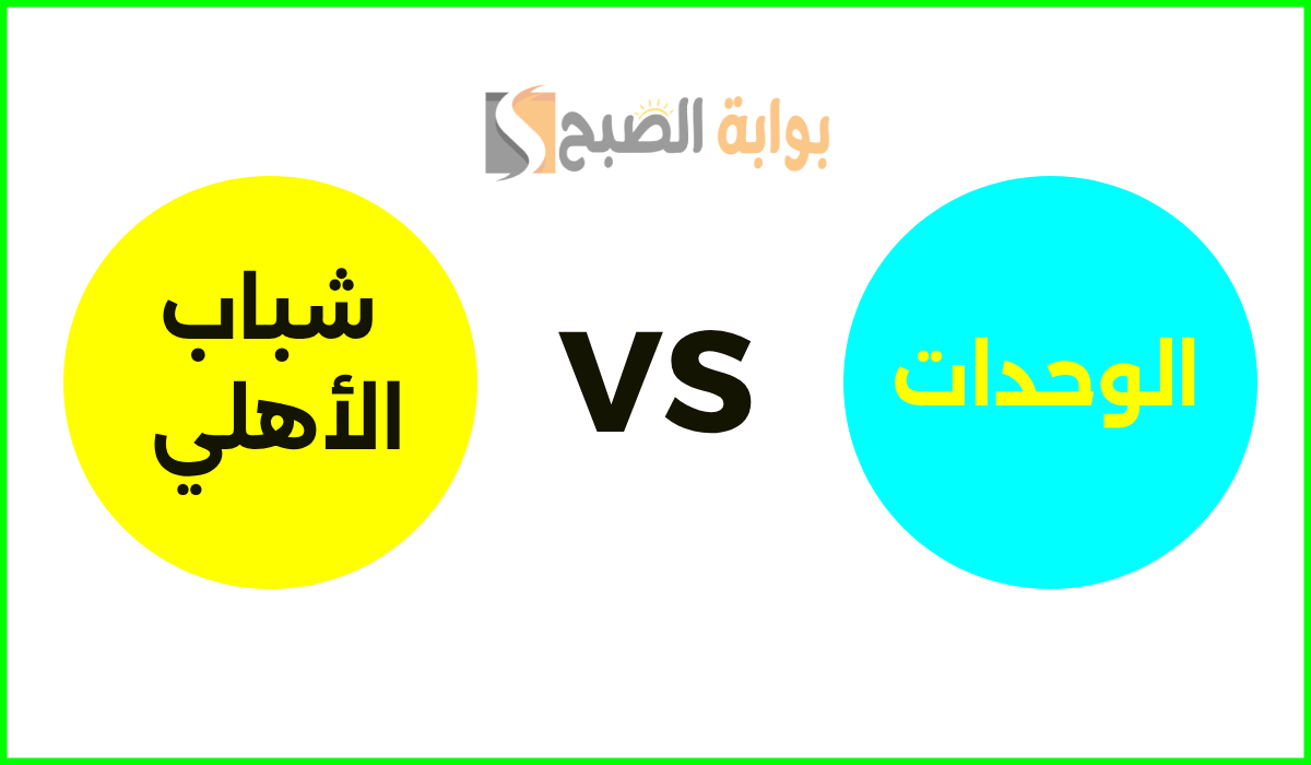 دور ال 16.. القنوات الناقلة لمباراة الوحدات ضد شباب الأهلي في دوري أبطال آسيا 2