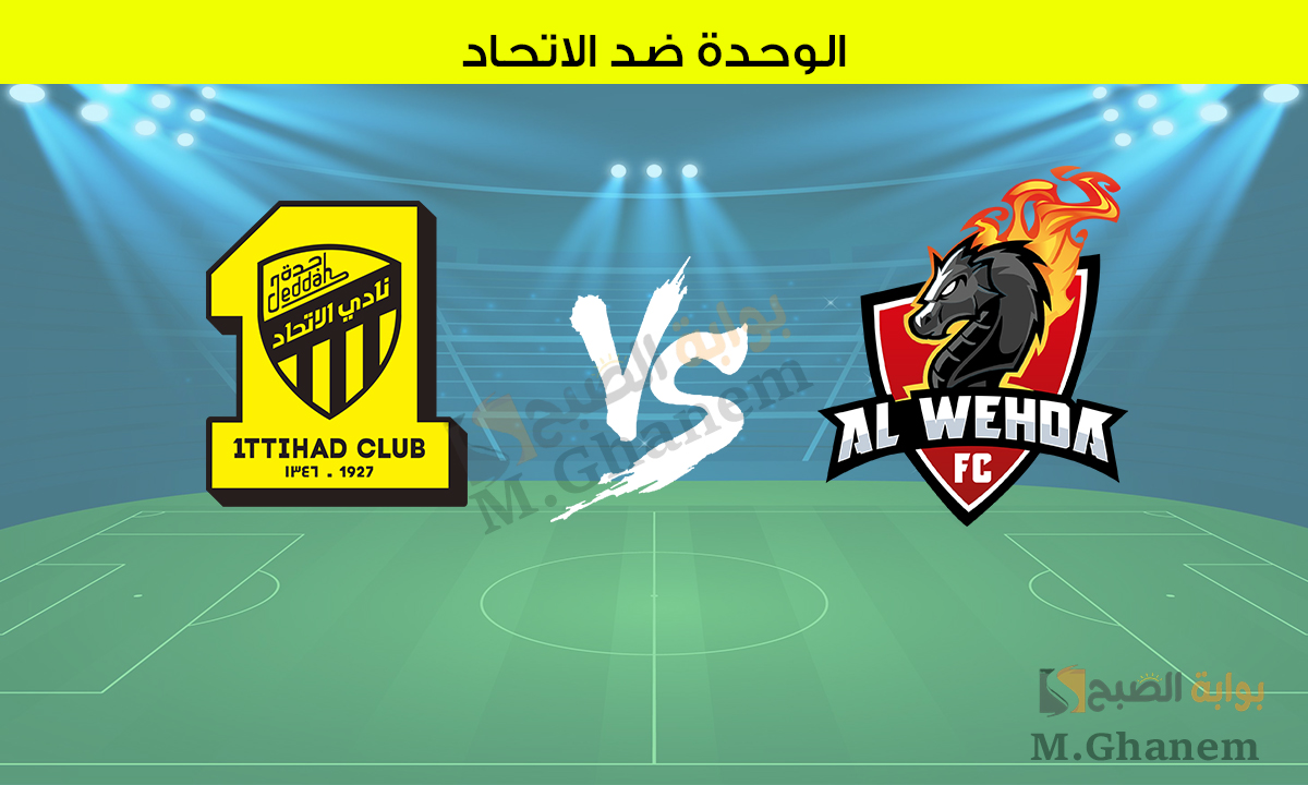 القنوات الناقلة لمباراة الوحدة ضد الاتحاد في الجولة 20 من دوري روشن السعودي 2025 وتشكيل الفريقين 5 القنوات الناقلة لمباراة الوحدة ضد الاتحاد في الجولة 20 من دوري روشن السعودي 2025 وتشكيل الفريقين