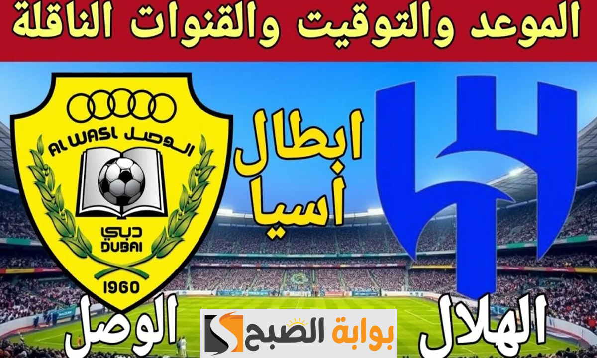 “مباراة حسم الصدارة”… تشكيل الهلال أمام الوصل اليوم لحسم التأهل لدور الـ 16 من دوري أبطال اسيا للنخبة 2025