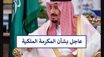 امر ملكي بصرف مكرمة ملكية في رمضان