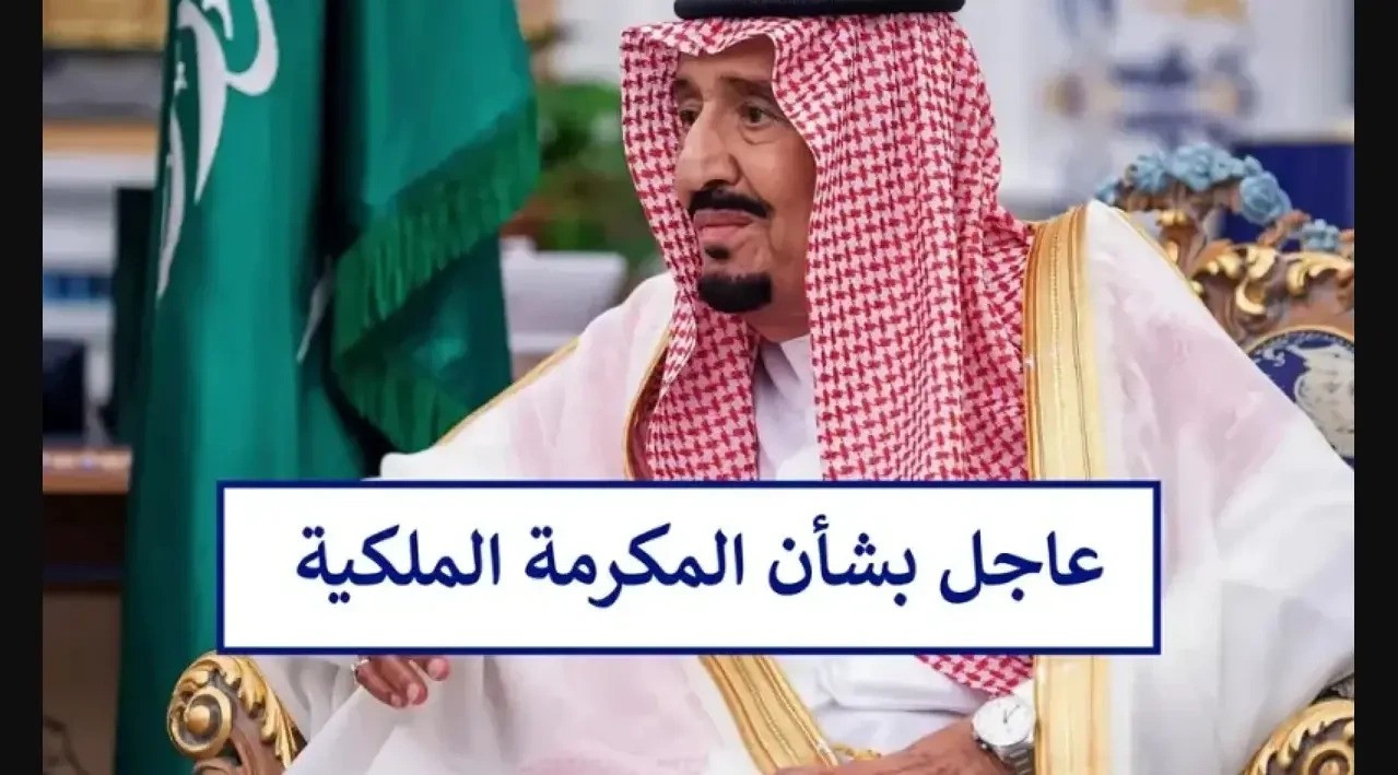 اوامر ملكيه بصرف المكرمة الملكية في رمضان 1446 مع راتب الضمان الاجتماعي حقيقة ام إشاعة