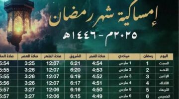 امساكية شهر رمضان 2025 1