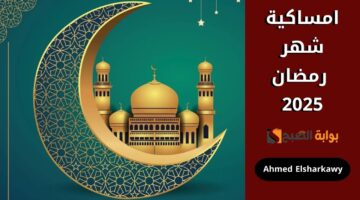 امساكية شهر رمضان 2025