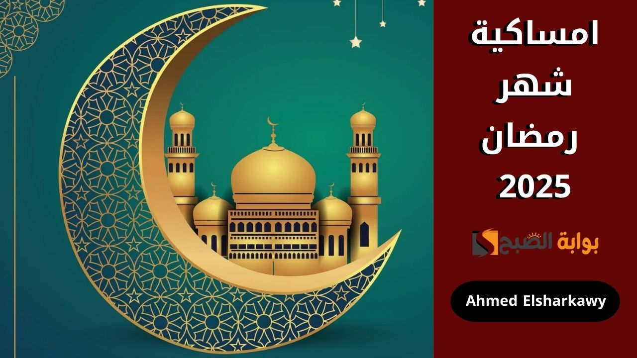 امساكية شهر رمضان 2025 وأفضل الأدعية المستحبة لاستقبال الشهر الكريم