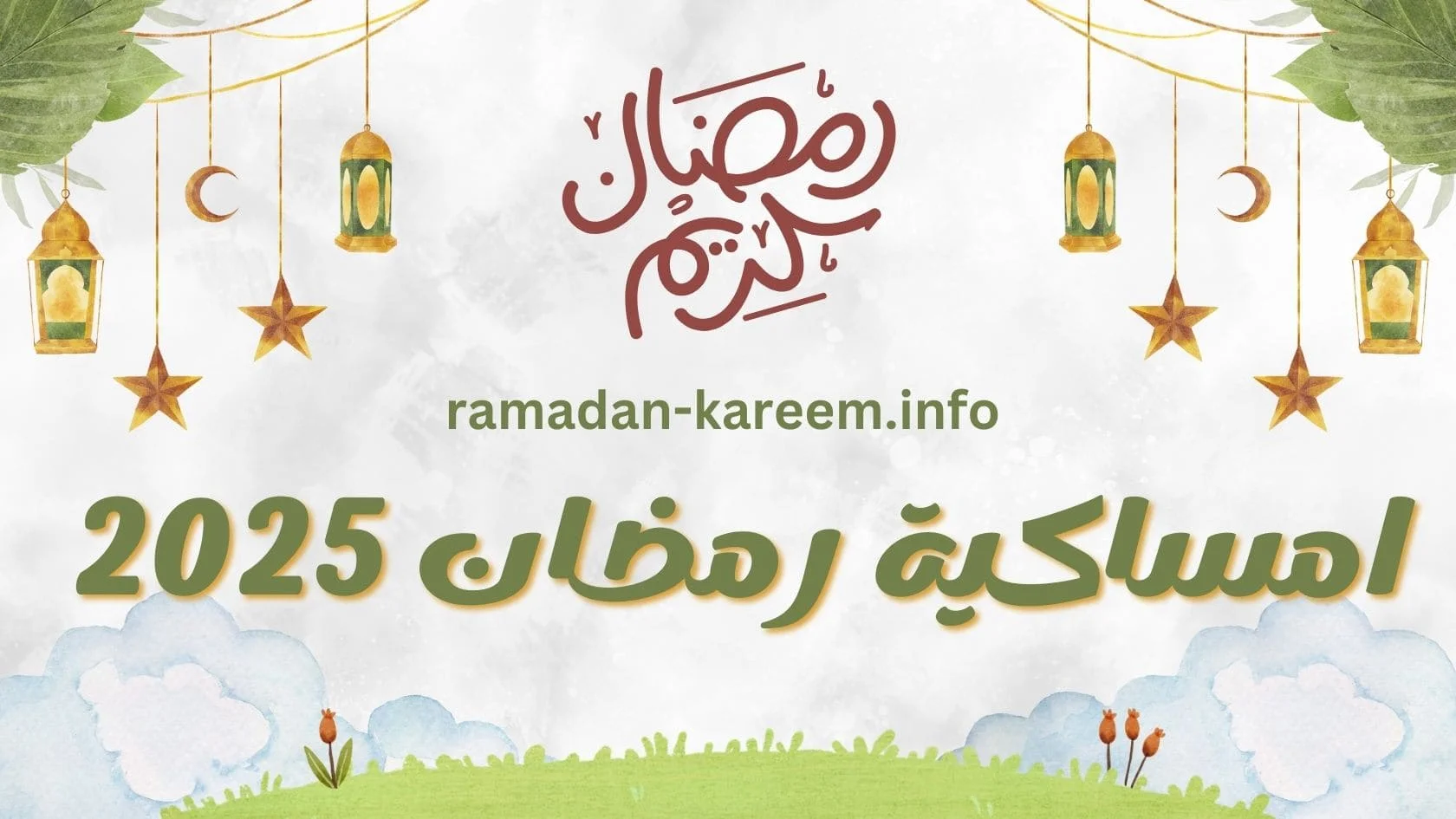 امساكية شهر رمضان 2025 في فرنسا “جدول 30 يوم بمواقيت الصلاة”