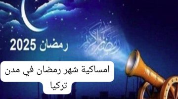 امساكية شهر رمضان في مدن تركيا 2025
