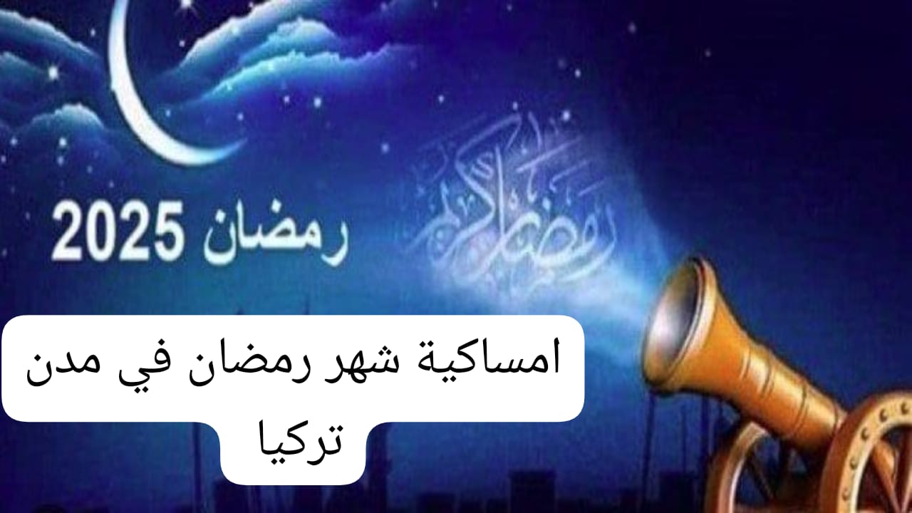 امساكية شهر رمضان 2025 في مدن تركيا واجواء رمضان في تركيا