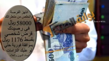 انتهز الفرصة وأتخلص من متعثراتك قرض شخصي بقسط