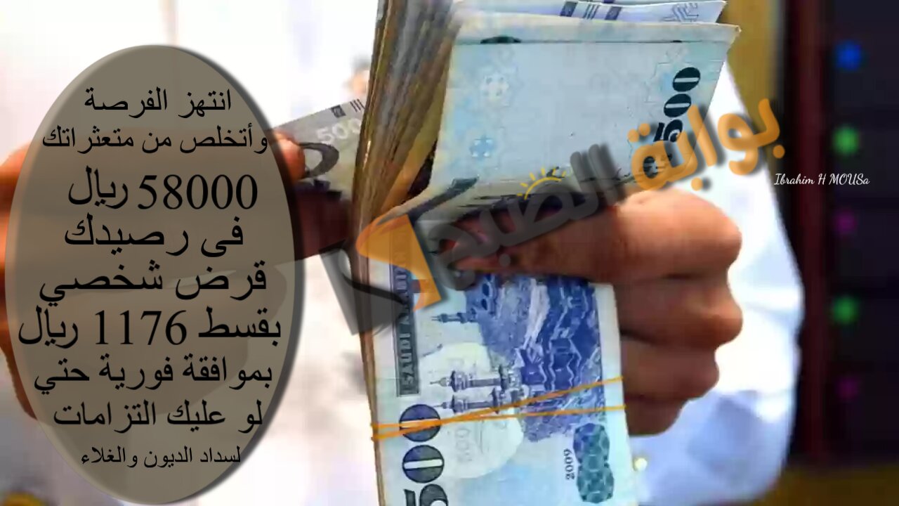 انتهز الفرصة وأتخلص من متعثراتك 58000 ريال فى رصيدك.. قرض شخصي بقسط 1176 ريال لسداد الديون والغلاء بموافقة فورية حتي لو عليك التزامات 2 انتهز الفرصة وأتخلص من متعثراتك 58000 ريال فى رصيدك.. قرض شخصي بقسط 1176 ريال لسداد الديون والغلاء بموافقة فورية حتي لو عليك التزامات