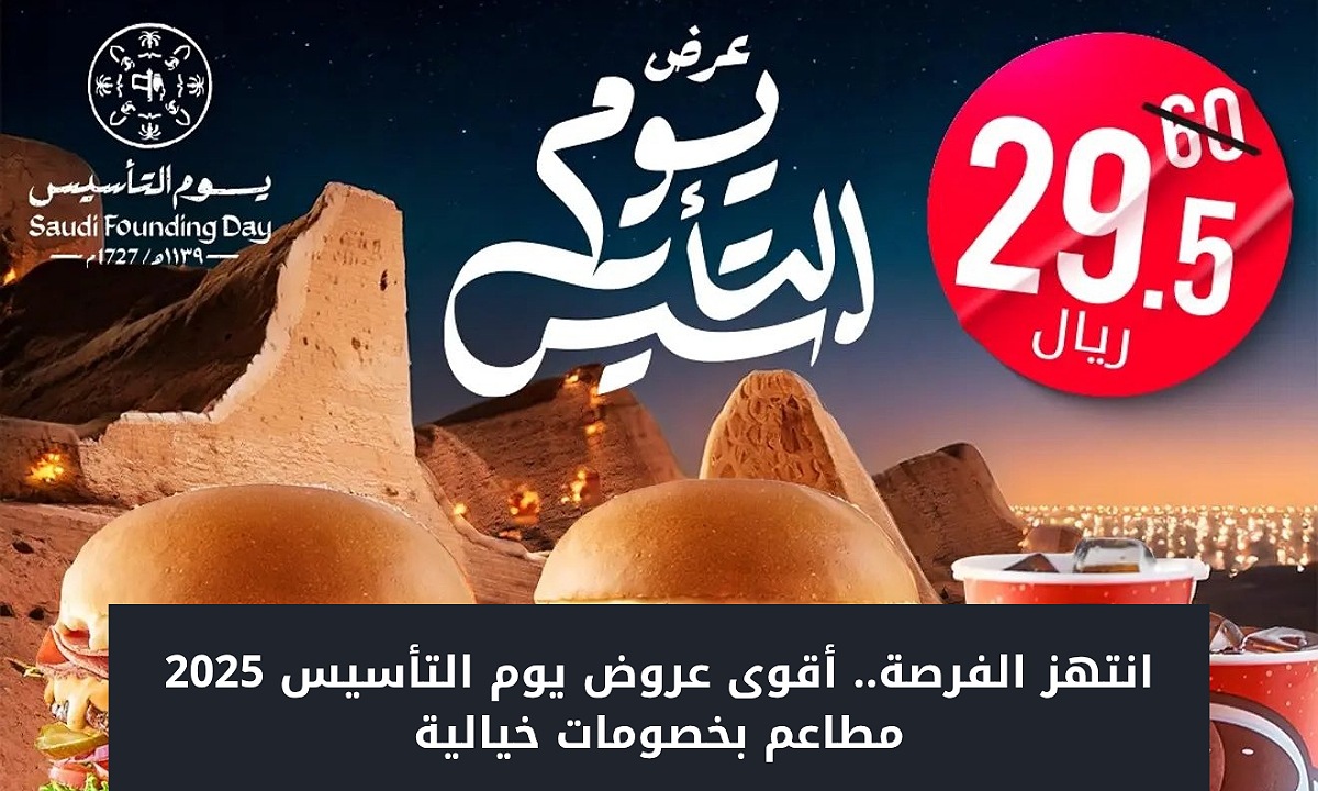 وجباتك بأقل سعر.. أحدث عروض يوم التأسيس 2025 مطاعم مع خصومات 50% وأكثر على معظم الأصناف مستمرة حتى 22 فبراير 2 وجباتك بأقل سعر.. أحدث عروض يوم التأسيس 2025 مطاعم مع خصومات 50% وأكثر على معظم الأصناف مستمرة حتى 22 فبراير