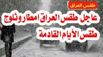 انخفاض درجات الحرارة في العراق1