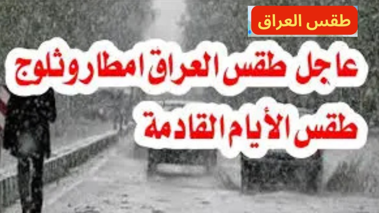 متنبئ جوي عراقي لسكان هذه المناطق بالعراق.. احذروا حالة الطقس الليلة ويكشف موعد انتهاء الموجه الباردة على البلاد 5 متنبئ جوي عراقي لسكان هذه المناطق بالعراق.. احذروا حالة الطقس الليلة ويكشف موعد انتهاء الموجه الباردة على البلاد