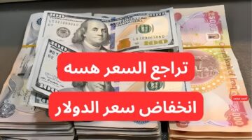 انخفاض سعر الدولار مقابل الدينار العراقي . ١٠٠ دولار كم دينار عراقي