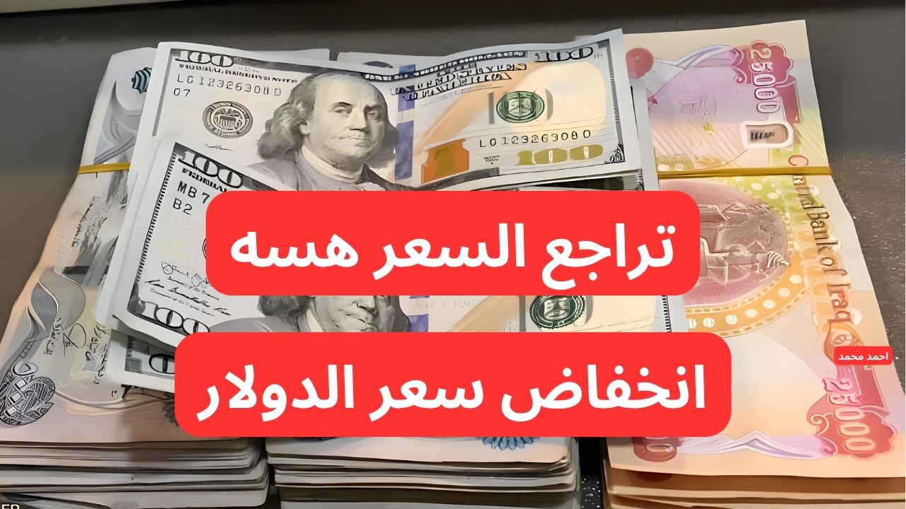 “تراجع سعر الصرف”.. انخفاض سعر الدولار مقابل الدينار العراقي .. ١٠٠ دولار كم دينار عراقي؟