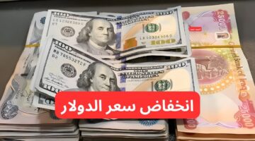 انخفاض سعر الدولار مقابل الدينار العراقي اليوم الخميس 13 2 2025