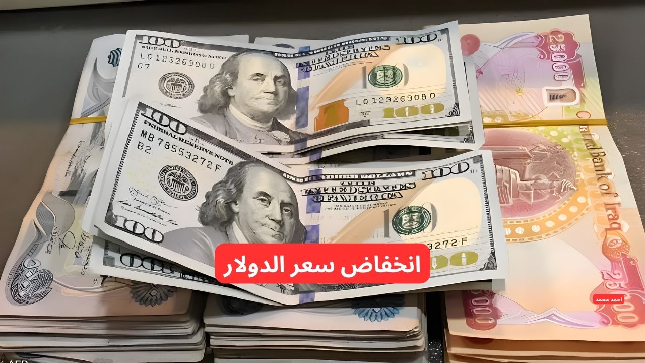 "تراجع سعر الصرف".. انخفاض صرف سعر الدولار مقابل الدينار العراقي اليوم السبت 22-2-2025 2 “تراجع سعر الصرف”.. انخفاض صرف سعر الدولار مقابل الدينار العراقي اليوم السبت 22-2-2025