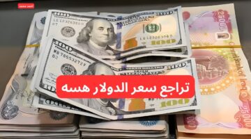 انخفاض سعر الدولار مقابل الدينار العراقي اليوم. Dollar VS Iraqi Dinar