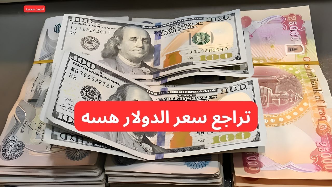“تراجع مستمر في سعر الصرف”.. انخفاض سعر الدولار مقابل الدينار العراقي اليوم.. Dollar VS  Iraqi Dinar