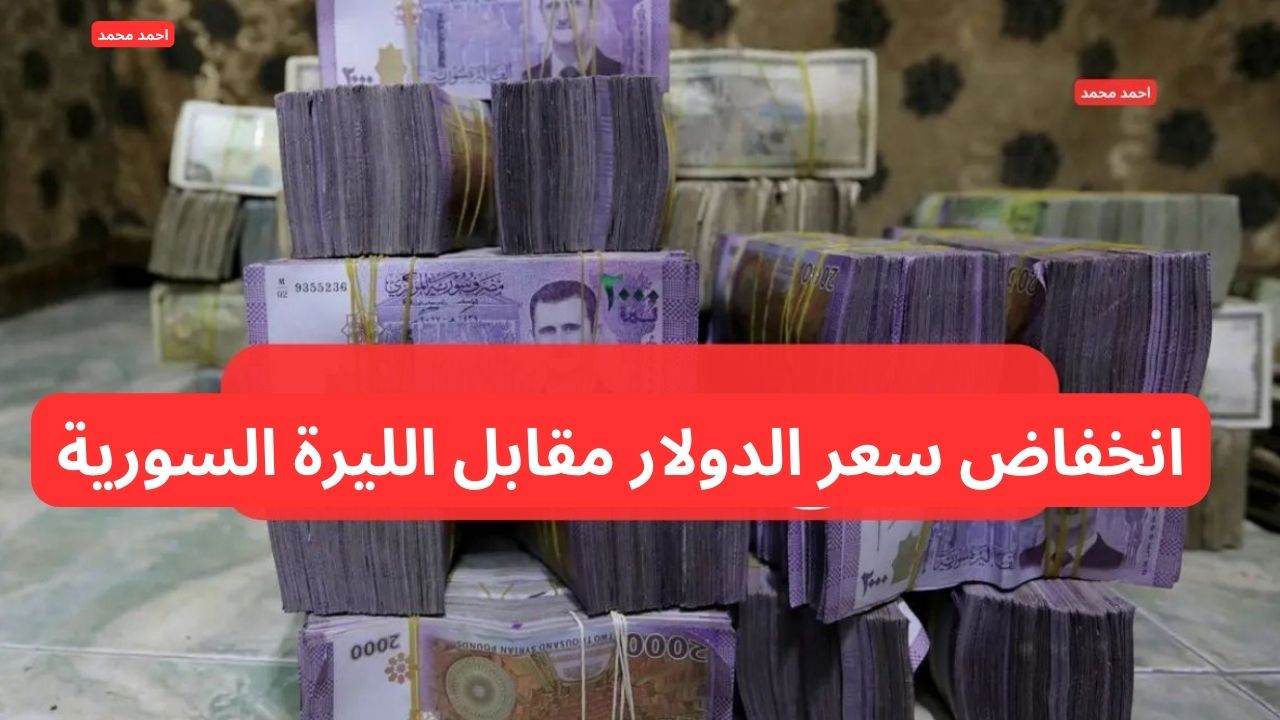 تراجع جديد.. انخفاض سعر الدولار مقابل الليرة السورية اليوم الثلاثاء 4-2-2025