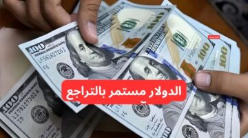 انخفاض سعر صرف الدولار مقابل الدينار العراقي اليوم الأحد 23 2 2025