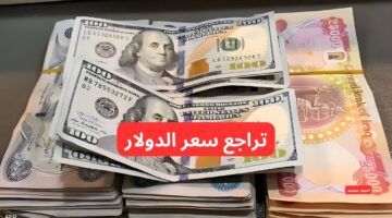 انخفاض سعر صرف الدولار مقابل الدينار العراقي اليوم الثلاثاء 25 2 2025