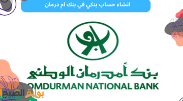 انشاء حساب بنكي في بنك ام درمان