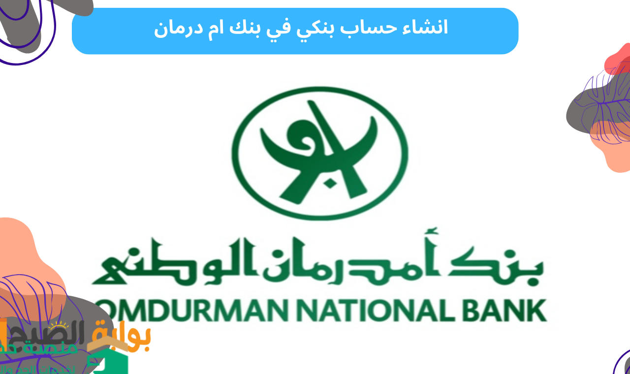 www onb-sd.com.. خطوات انشاء حساب بنكي في بنك ام درمان الوطني اون لاين وفقاً لشروط البنك