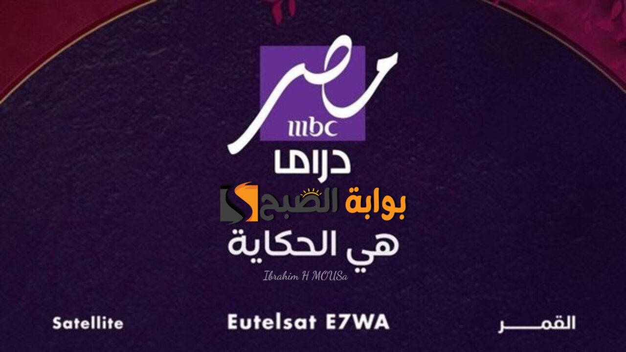 انطلاقة فى عالم الدراما.. نزل تردد قناة إم بي سي مصر دراما 2025 على الأقمار الصناعية وشاهد المسلسلات الحصرية فى رمضان 2 انطلاقة فى عالم الدراما.. نزل تردد قناة إم بي سي مصر دراما 2025 على الأقمار الصناعية وشاهد المسلسلات الحصرية فى رمضان
