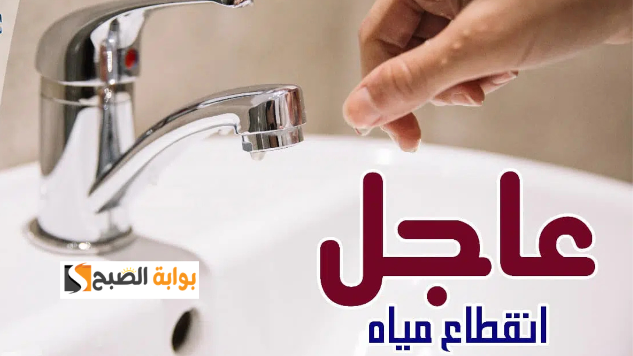 انقطاع المياه عن عدة مناطق غداً الأربعاء 19 فبراير 2025 لمدة 12 ساعة في هذه المحافظة.. شوف لتكون منطقتك منهم!