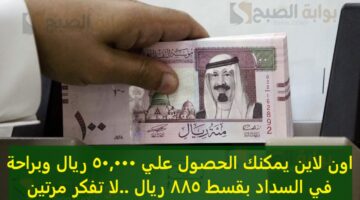 اون لاين يمكنك الحصول علي 50000 ريال وبراحة في السداد بقسط 885 ريال لا تفكر مرتين