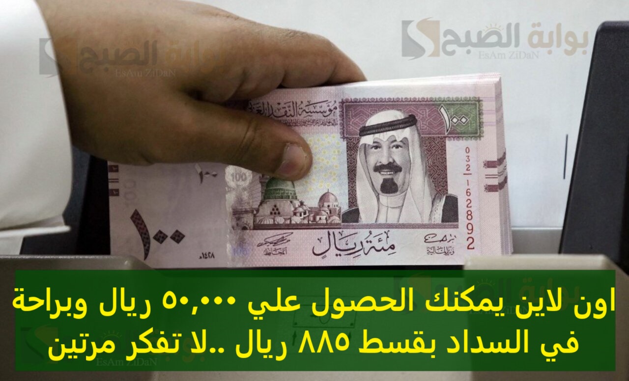 اون لاين يمكنك الحصول علي 50000 ريال وبراحة في السداد بقسط 885 ريال ..لا تفكر مرتين 3 اون لاين يمكنك الحصول علي 50000 ريال وبراحة في السداد بقسط 885 ريال ..لا تفكر مرتين
