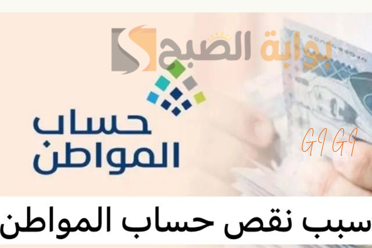 بالتزامن مع إيداع حساب المواطن دفعة شهر فبراير 2025.. ما هي أسباب نقص الدفعات؟ 2 بالتزامن مع إيداع حساب المواطن دفعة شهر فبراير 2025.. ما هي أسباب نقص الدفعات؟