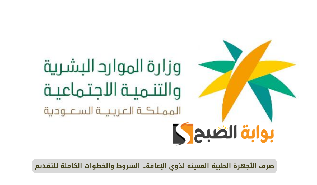 صرف الأجهزة الطبية المعينة لذوي الإعاقة.. الشروط والخطوات الكاملة للتقديم