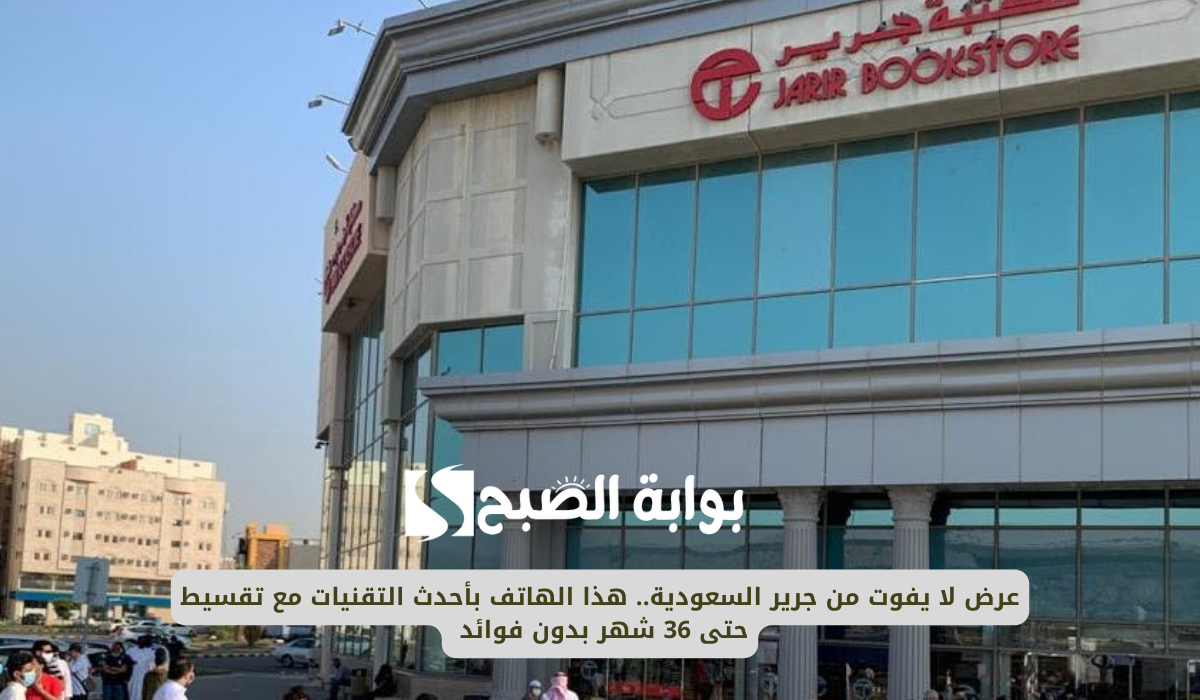 عرض لا يفوت من جرير السعودية.. هذا الهاتف بأحدث التقنيات مع تقسيط حتى 36 شهر بدون فوائد