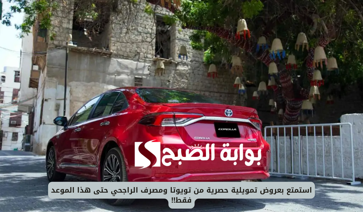 استمتع بعروض تمويلية حصرية من تويوتا ومصرف الراجحي حتى هذا الموعد فقط!! 3 استمتع بعروض تمويلية حصرية من تويوتا ومصرف الراجحي حتى هذا الموعد فقط!!