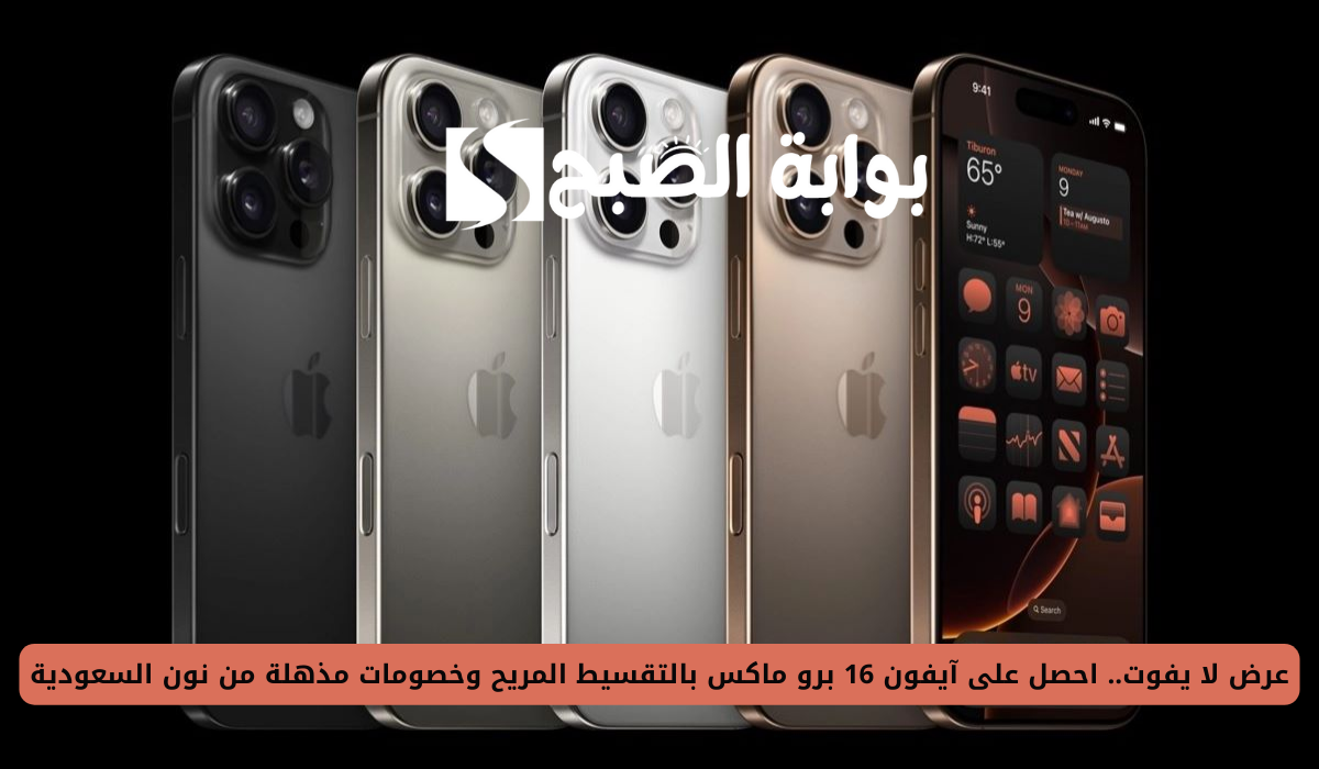 عرض لا يفوت.. احصل على آيفون 16 برو ماكس بالتقسيط المريح وخصومات مذهلة من نون السعودية