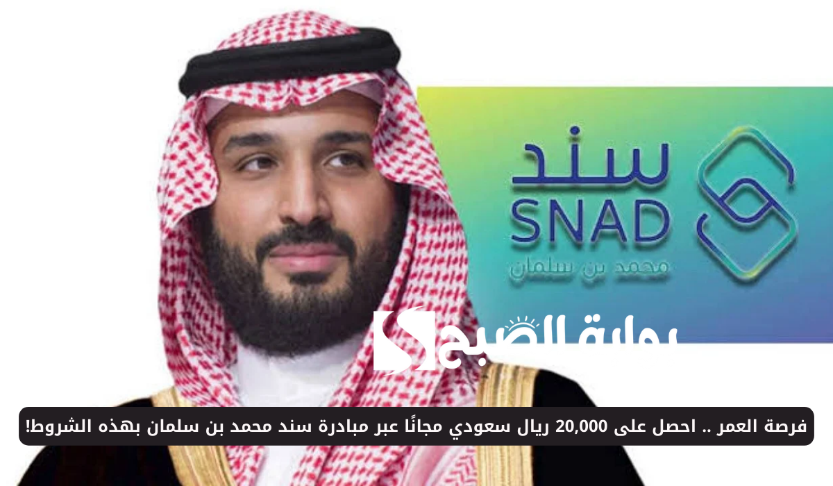 فرصة العمر .. احصل على 20,000 ريال سعودي مجانًا عبر مبادرة سند محمد بن سلمان بهذه الشروط!