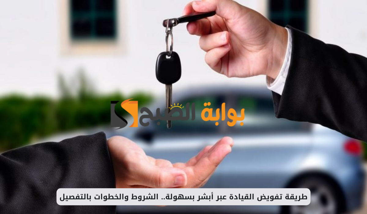 طريقة تفويض القيادة عبر أبشر بسهولة.. الشروط والخطوات بالتفصيل 2 طريقة تفويض القيادة عبر أبشر بسهولة.. الشروط والخطوات بالتفصيل