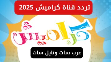 بأعلى جودة. استمتعوا بمشاهدة تردد قناة كراميش 2025 وأجمل الأغاني والأناشيد على نايل سات وعرب سات