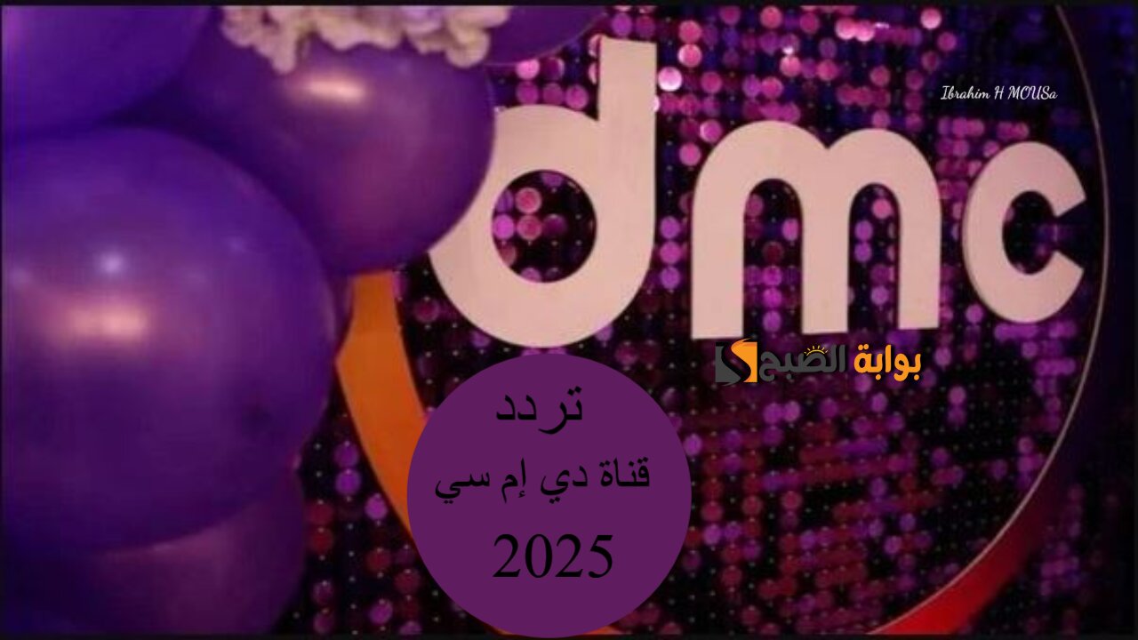 بأقوي إشارة.. تردد قناة دي إم سي 2025 dmc لمتابعة أهم مسلسلات وبرامج رمضان 2 بأقوي إشارة.. تردد قناة دي إم سي 2025 dmc لمتابعة أهم مسلسلات وبرامج رمضان