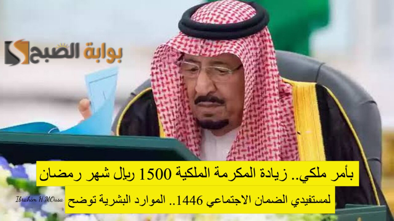 بأمر ملكي.. زيادة المكرمة الملكية 1500 ريال شهر رمضان لمستفيدي الضمان الاجتماعي 1446.. الموارد البشرية توضح