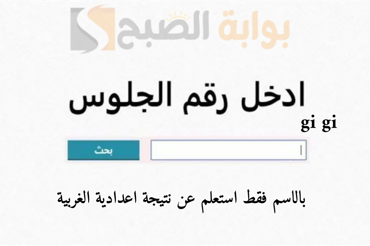 مواعيد وأماكن استقبال تظلمات الشهادة الإعدادية بالغربية 2025 ترم أول