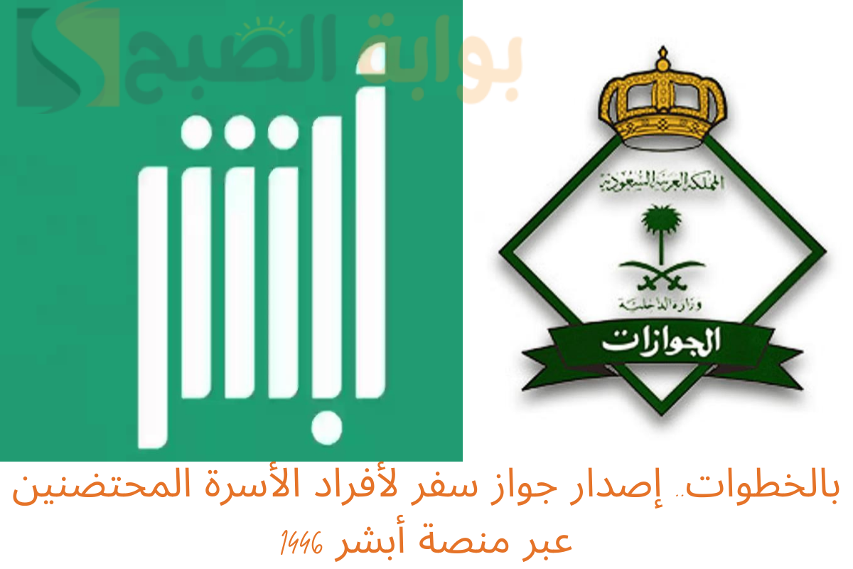 بالخطوات.. إصدار جواز سفر لأفراد الأسرة المحتضنين عبر منصة أبشر 1446