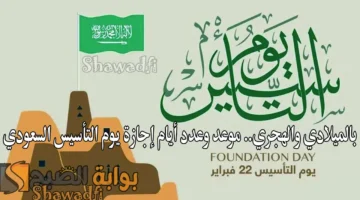 بالميلادي والهجري. موعد وعدد أيام إجازة يوم التأسيس السعودي 1446 2025 للقطاعين الحكومي والخاص