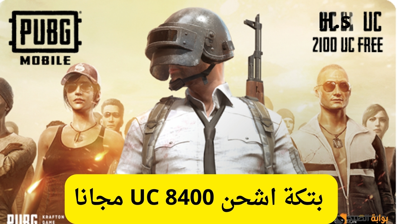طريقة شحن شدات ببجي بسهولة وأمان.. بتكة اشحن 8400 UC مجانا عند شراء حزمة من الموقع الرسمي لببجي موبايل