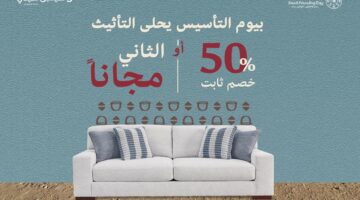 بخصم 50 أو الثاني مجانًا. عروض يوم التأسيس من سيمبل سيتي آشلي للأثاث جهز منزلك بالكامل بقطع فاخرة