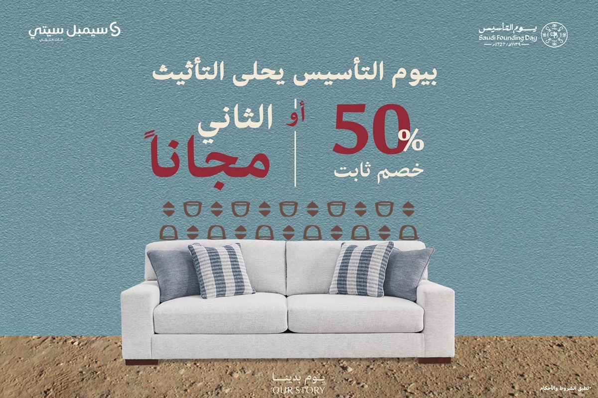 بخصم 50% أو الثاني مجانًا.. عروض يوم التأسيس من سيمبل سيتي آشلي للأثاث | جهز منزلك بالكامل بقطع فاخرة 26 بخصم 50% أو الثاني مجانًا.. عروض يوم التأسيس من سيمبل سيتي آشلي للأثاث | جهز منزلك بالكامل بقطع فاخرة