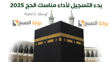 بدء التسجيل لأداء مناسك الحج 2025