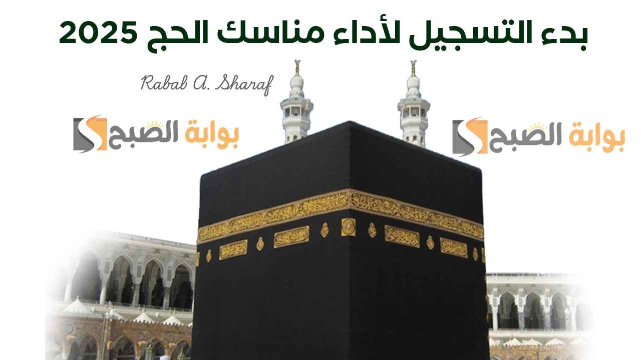 “وزارة الحج والعمرة تعلن”.. رابط التسجيل لأداء مناسك الحج 2025 عبر نسك www.nusuk.sa
