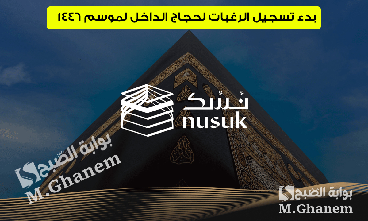 وزارة الحج والعمرة السعودية تعلن.. بدء تسجيل الرغبات لحجاج الداخل لموسم 1446 والأولوية لمن لم يسبق له الحج